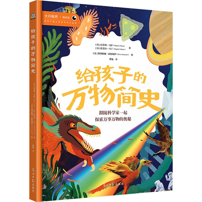 [M]给孩子的万物简史-9787519477998高清大图