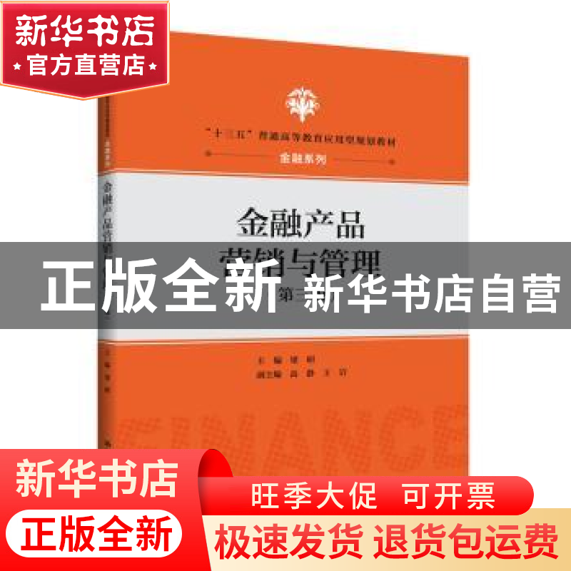 正版 金融产品营销与管理 梁昭 中国人民大学出版社 978730026856高清大图