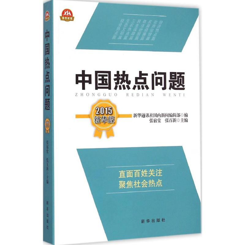 醉染图书中国热点问题.20159787516615478