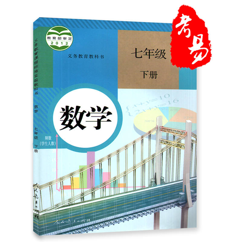 2017春新版7七年级下册数学书课本人民教育出