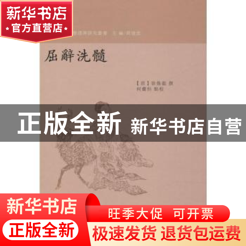 正版 屈辞洗髓 (清)徐焕龙撰 南京大学出版社 9787305210303 书籍高清大图