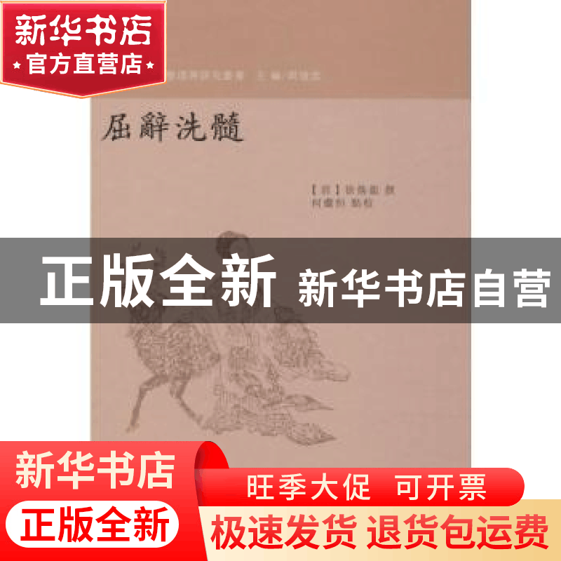 正版 屈辞洗髓 (清)徐焕龙撰 南京大学出版社 9787305210303 书籍图片