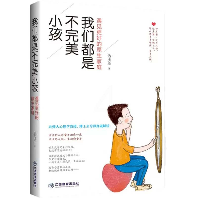 [醉染正版]正版 我们都是不完美小孩 遇见更好的原生家庭 边玉芳育儿书籍父母需读的儿童教育心理学0-18岁经营孩子的高清大图