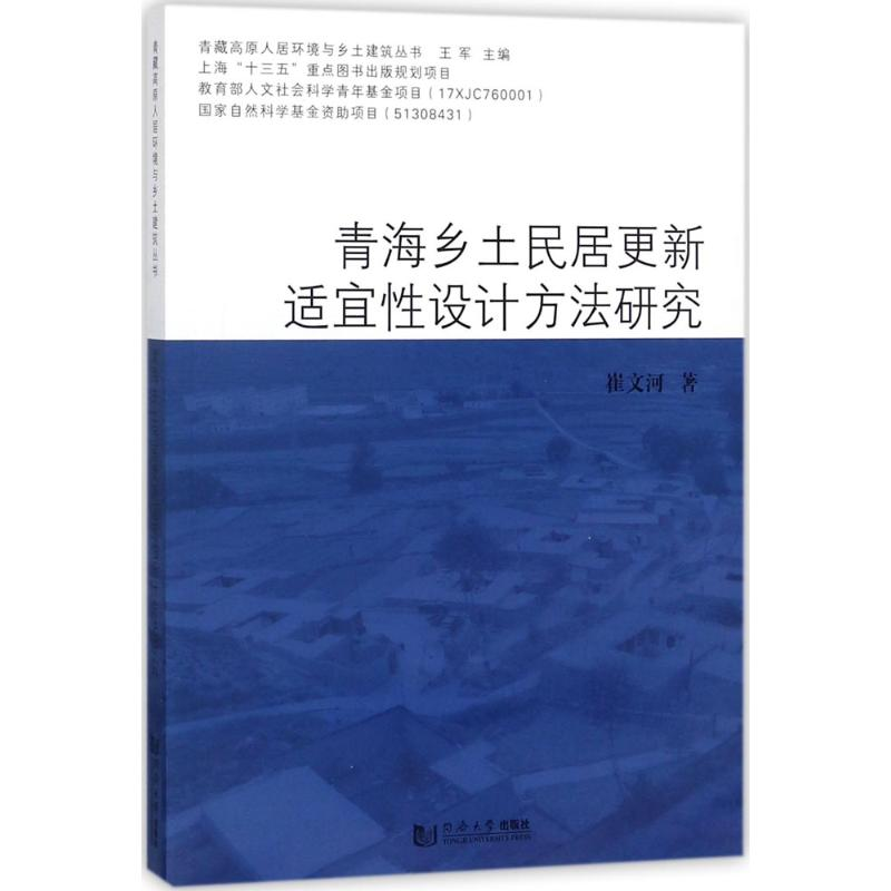 醉染图书青海乡土民居更新适宜设计方法研究9787560878041高清大图