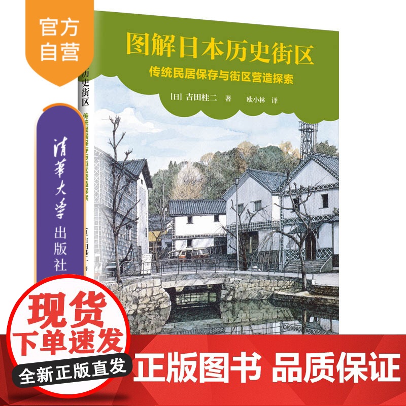 [正版] 图解日本历史街区:传统民居保存与街区营造探索 清华大学出版社 [日]吉田桂二 古建筑历史街区景观设计文物高清大图