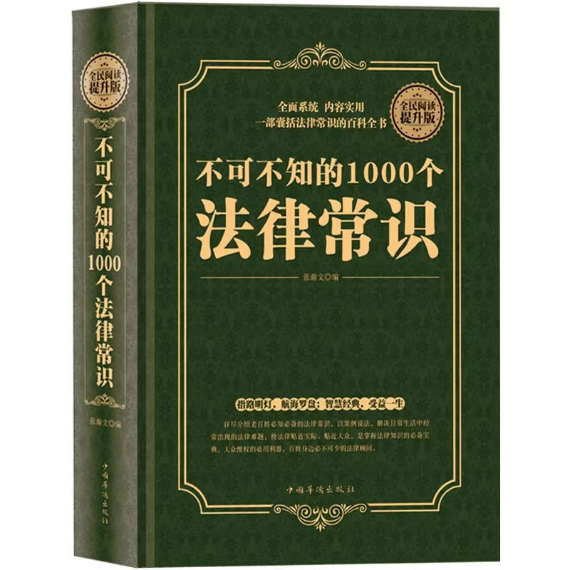 [正版] 不可不知的1000个法律常识 一本书读懂法律常识全知道大全 法律指南基础知识 自己打官司 常用法律大全基础知