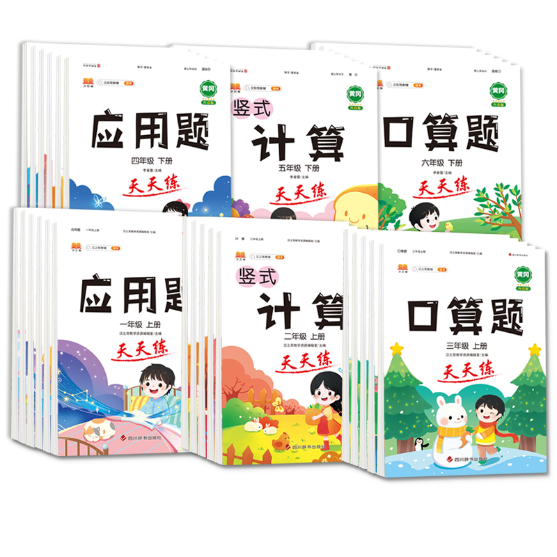 [下册]应用题 小学一年级 [正版]口算天天练一二三年级四五六年级上册下册竖式计算题应用题项强化训练小学数学口算加减法速
