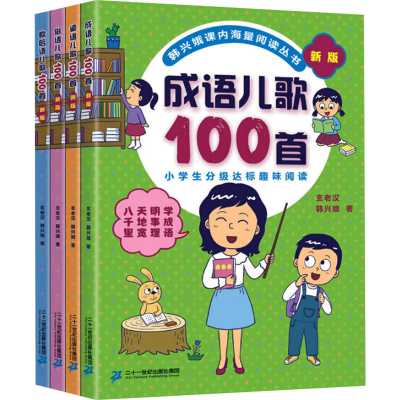 [M]韩兴娥课内海量阅读丛书 新版(全4册)-9787556844043