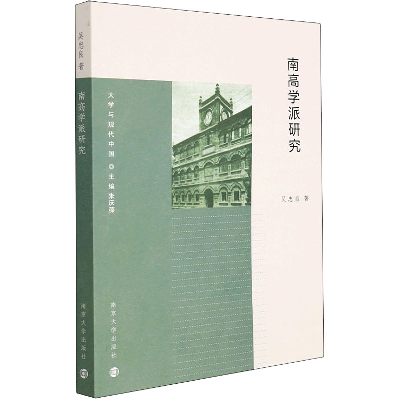 醉染图书南高学派研究9787305250132高清大图