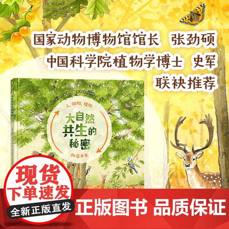 [精装绘本]大自然共生的秘密 5-8岁 自然科普绘本 自然教育 自然观察 生命教育 自然科学 二十一世纪出版社高清大图