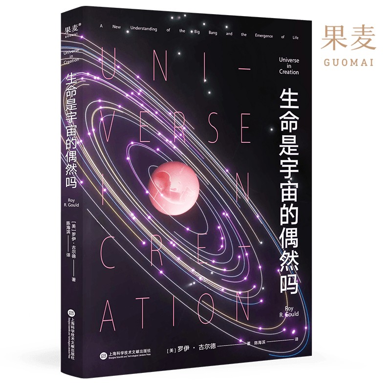 [正版]生命是宇宙的偶然吗罗伊古尔德著陈海滨译宇宙生命科普本书尝试破解宇宙开始及生命存在的奇妙谜题 978754398高清大图