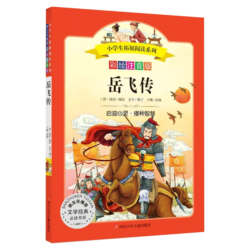 [正版]小学生拓展阅读系列岳飞传 彩绘注音版 一二三四五年级小学生课外书必读经典名著注音版儿童读物睡前故事书儿童绘本6
