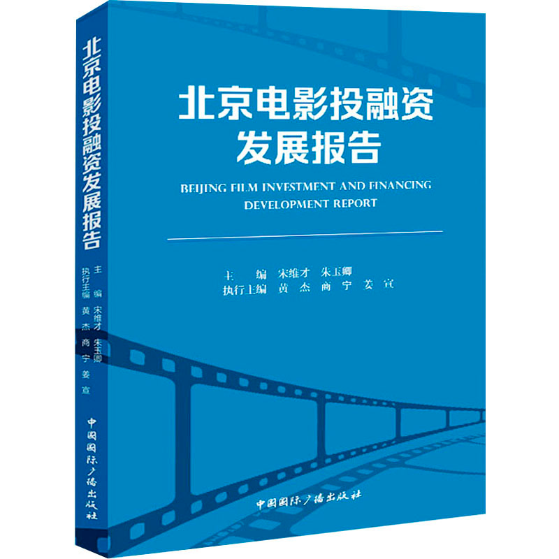 [M]北京电影投融资发展报告-9787507852455高清大图