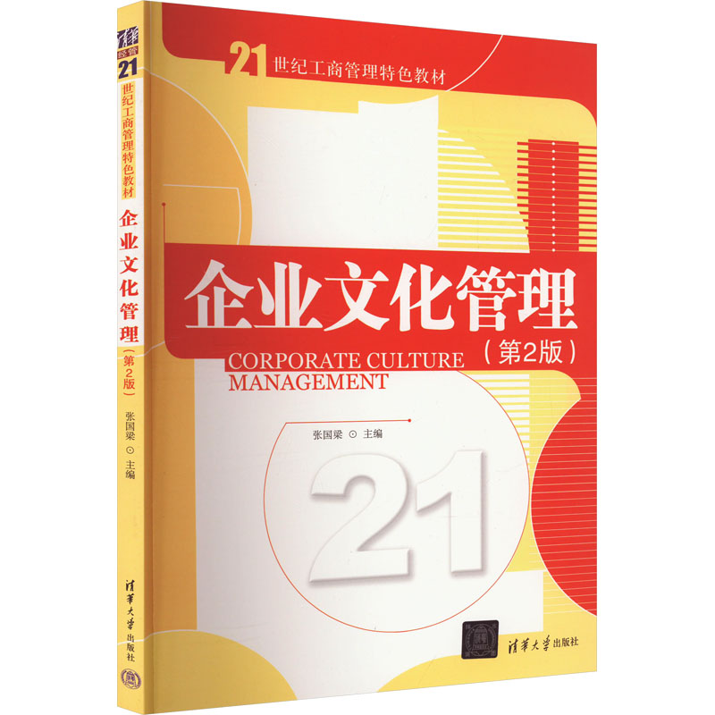 [M]企业文化管理(第2版)-9787302362982高清大图