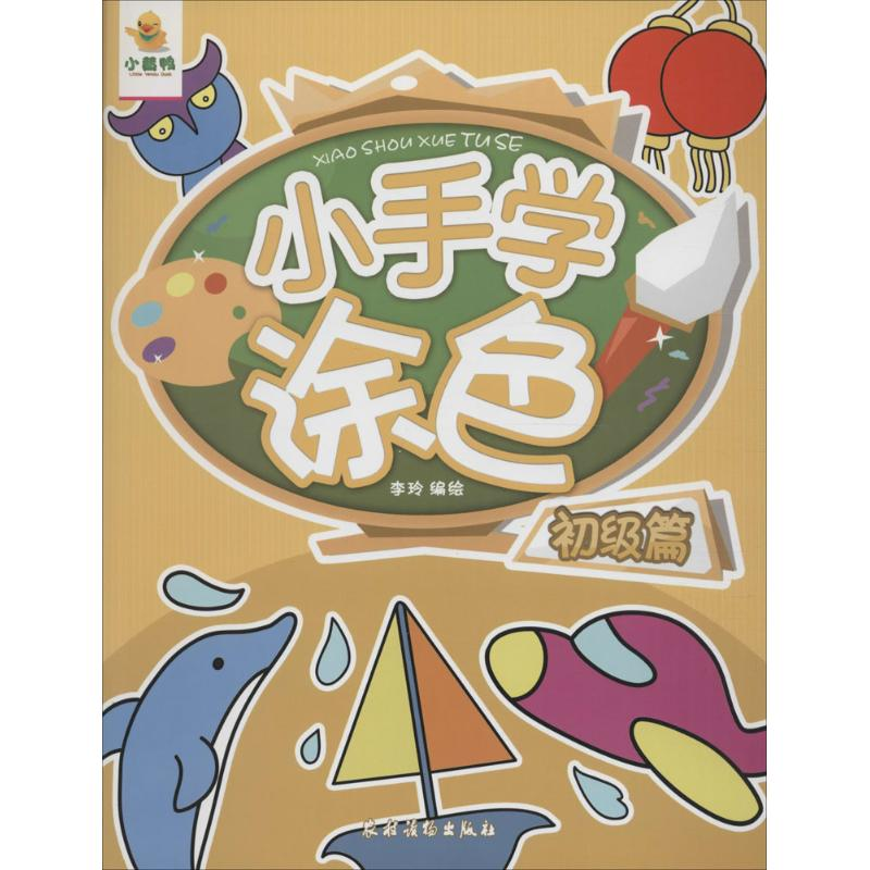 [M]小手学涂色-9787504857491高清大图