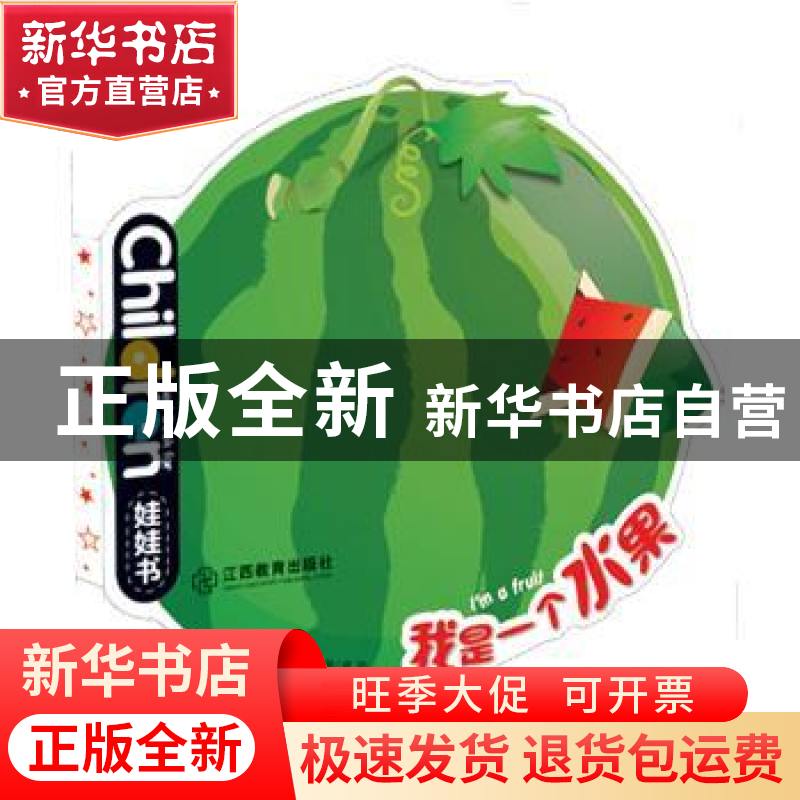 正版 我是一个水果 龚勋主编 江西教育出版社 9787539278858 书籍高清大图