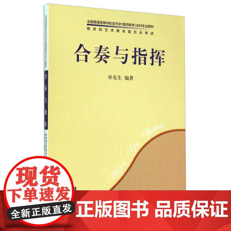 合奏与指挥 朴东生著上海音乐出版社人民音乐出版社全国普通高等学校音乐学教师教育本科专业教材合奏指挥的基础理论基本技术高清大图