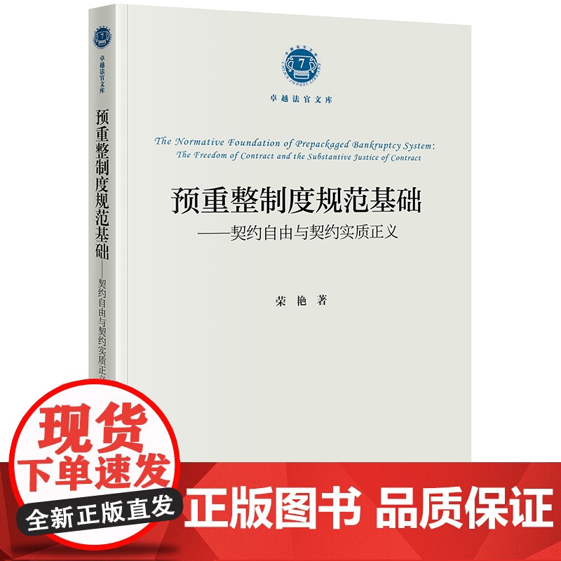 2024新书 预重整制度规范基础 契约自由与契约实质正义 荣艳 著 法律出版社