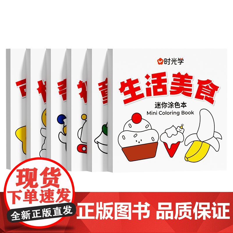 [时光学]迷你涂色本(全6册)儿童涂色画画本幼儿园2-6岁宝宝涂鸦画画启蒙蜡笔图画绘画本套装高清大图