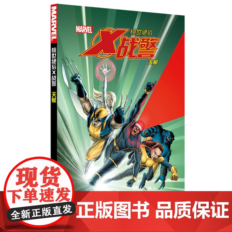 惊世绝俗X战警:天赋