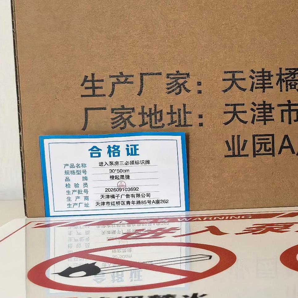橙起晟捷 进入泵房三必须标识牌 30*50cm 个高清大图