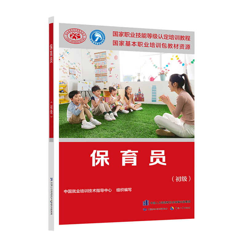 [M]保育员(初级)-9787516725719高清大图