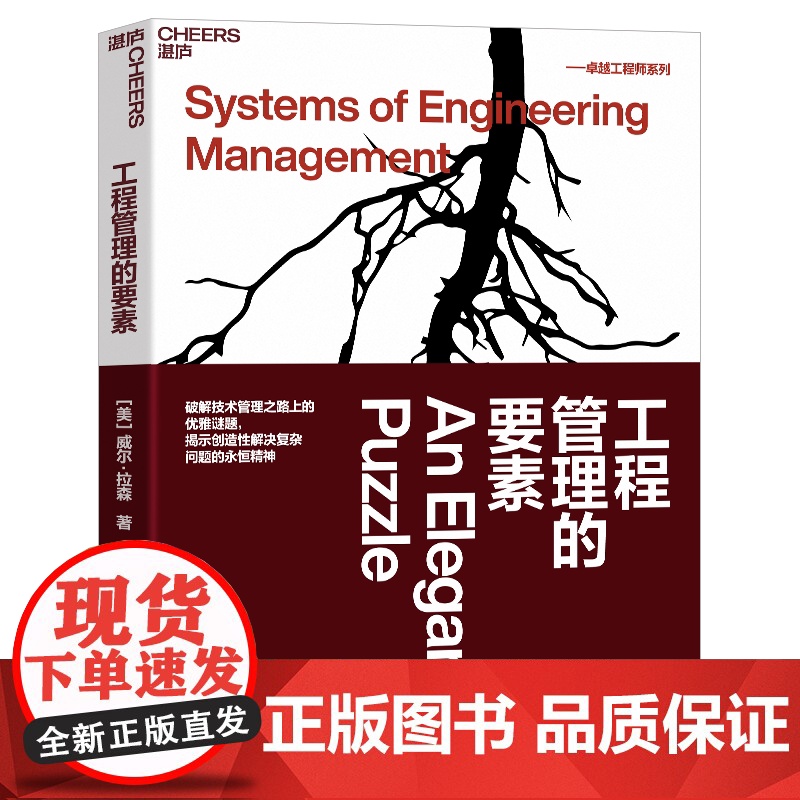 [湛庐店]工程管理的要素 威尔·拉森 工程师 破解技术管理之路上的优雅谜题 揭示创造性解决复杂问题的不变精神高清大图