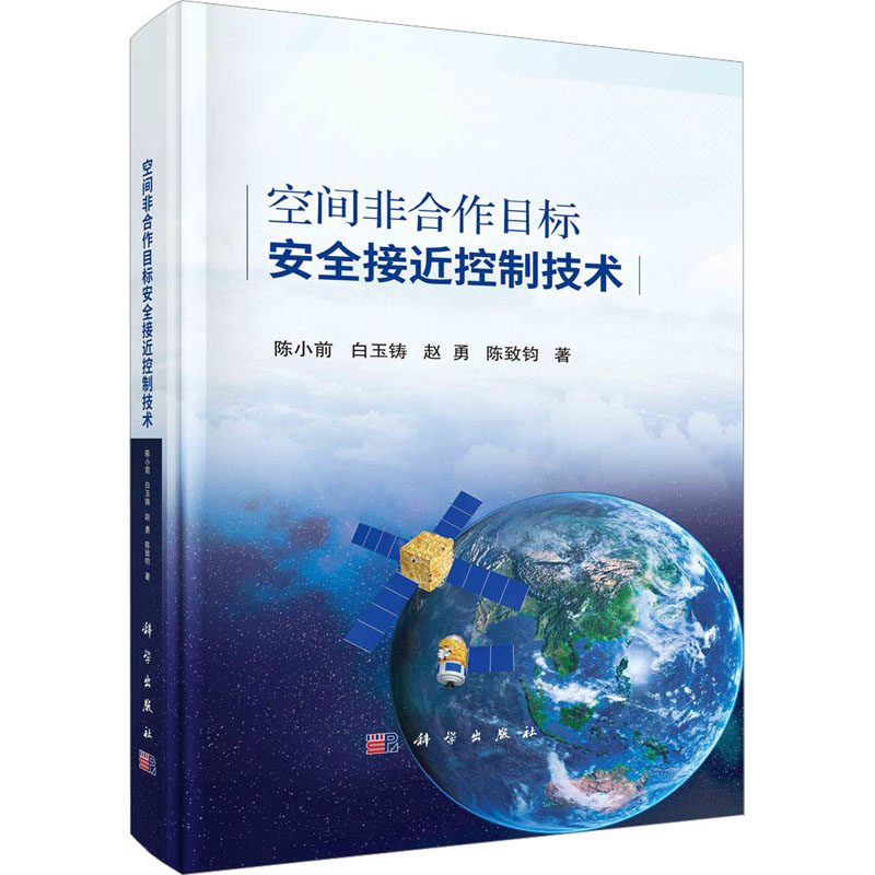 【M】空间非合作目标安全接近控制技术-9787030752727