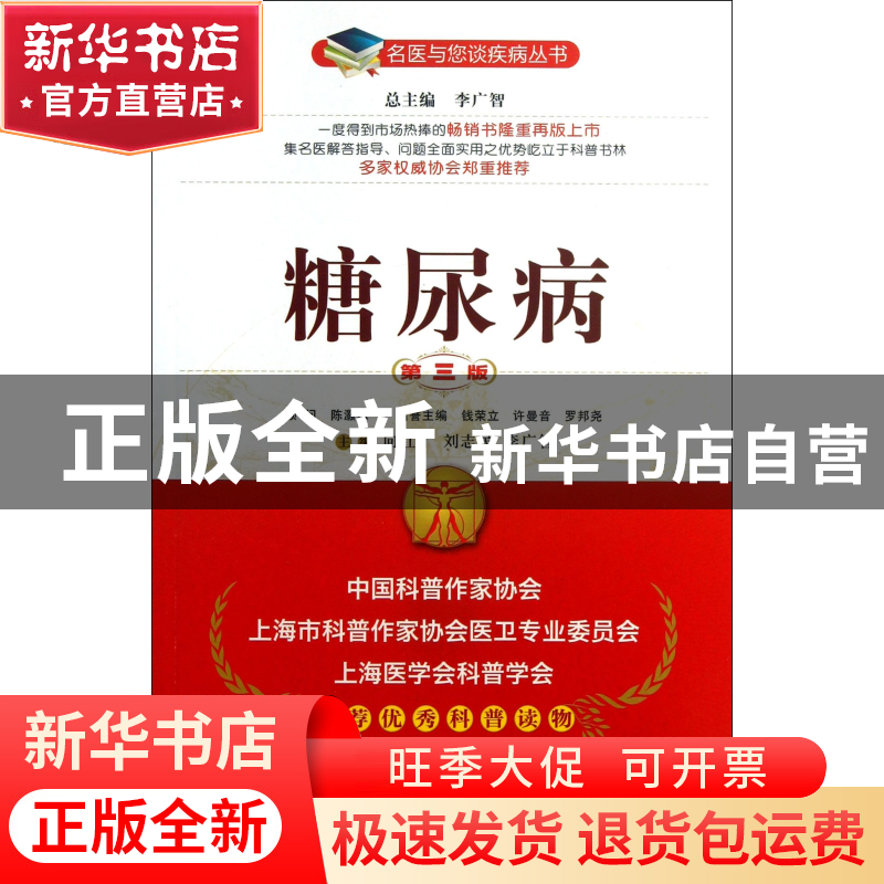 正版 糖尿病(第3版)/名医与您谈疾病丛书 向红丁//刘志民//李广智高清大图