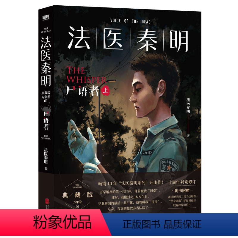 【正版】书店 法医秦明(尸语者上) 法医秦明 北京联合出版公司 9787559667342