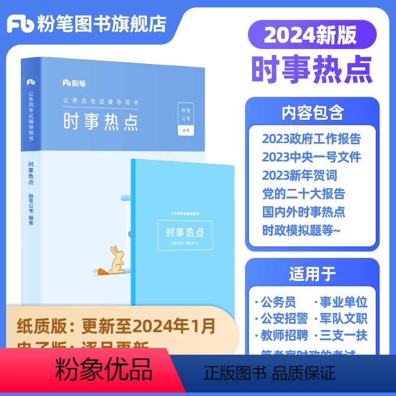 时事政治 [正版]粉笔公考2024国省考公务员考试时事政治新版时政热点2024国考事业单位公安招警教师招聘军队文职时事理高清大图