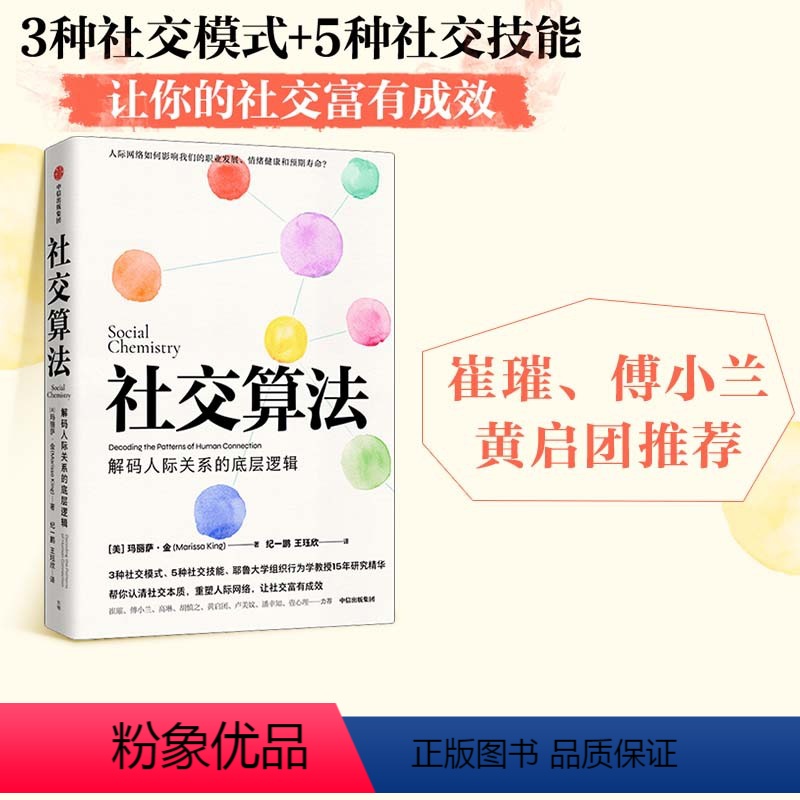 【正版】 社交算法 玛丽莎金著 崔璀 付小兰 黄启团 应对社交焦虑 人际网络人际关系 职业发展 情绪管理 出版社图书