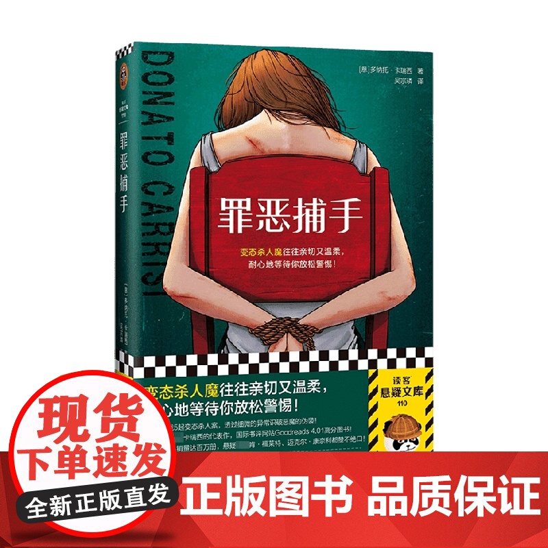 罪恶捕手 多纳托·卡瑞西 著 变态杀人魔往往亲切又温柔 耐心地等待你放松警惕 小说高清大图