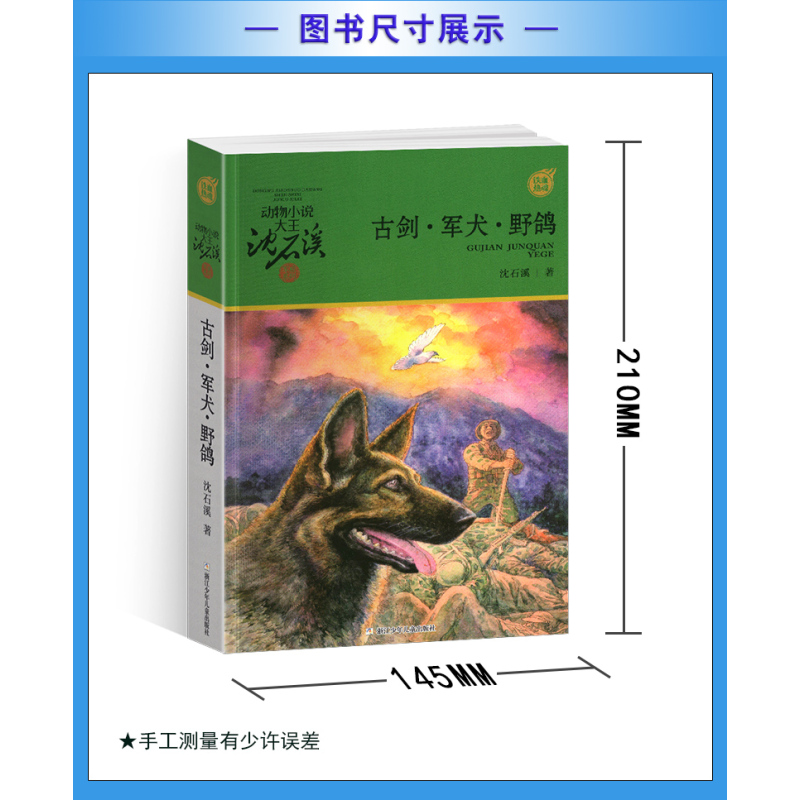 白天鹅红珊瑚 [正版]古剑军犬野鸽沈石溪小学四年级五年级全集全套书浙江少年儿童出版社非注音版完整版动物小说大王品藏书系课