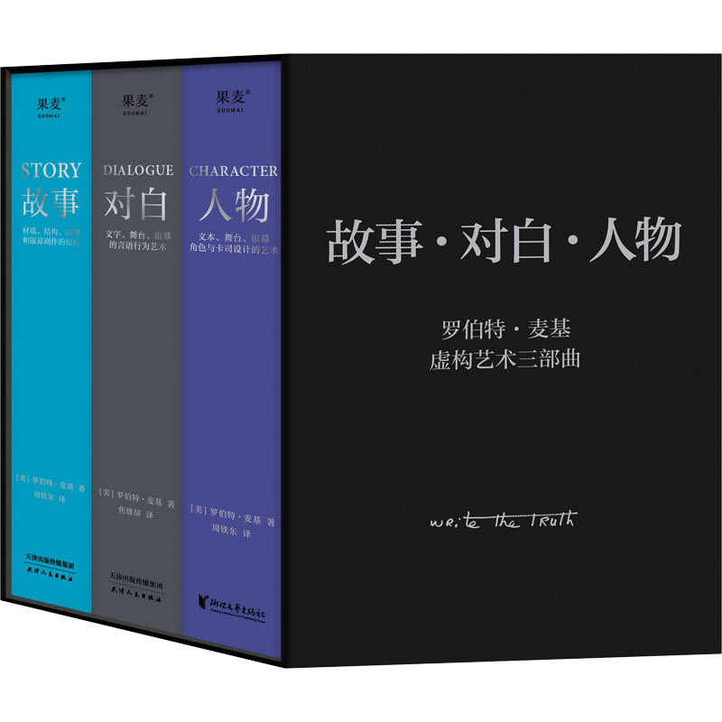 醉染图书故事·对白·人物(虚构艺术三部曲)(全3册)9787201088334高清大图