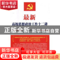 最新高校思想政治工作十二讲