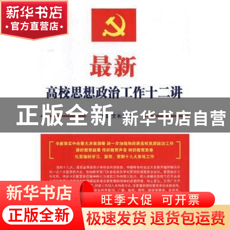 正版 最新高校思想政治工作十二讲 王飞雪,文长春主编 红旗出版图片
