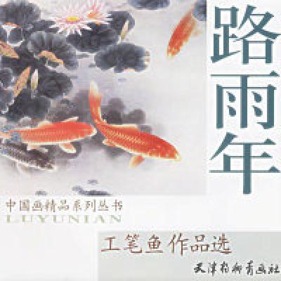 11路雨年工笔鱼作品选978780738074022
