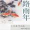 11路雨年工笔鱼作品选978780738074022