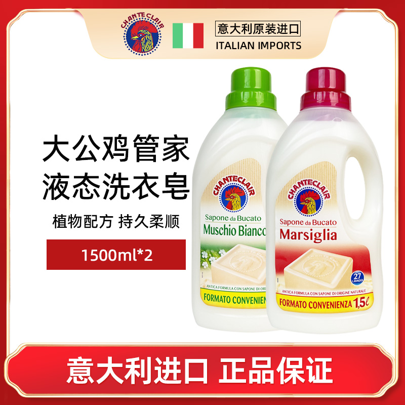 大公鸡管家(CHANTECLAIR)大公鸡管家 液态洗衣皂(马赛味/白苔味)香型随机 1500ml*2