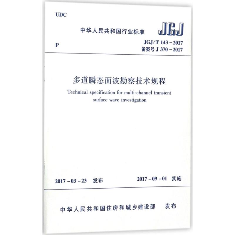 多道瞬态面波勘察技术规程