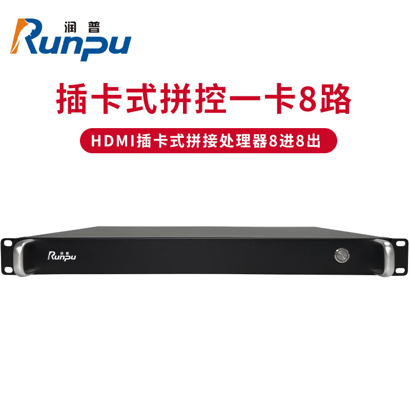 润普Runpu国产化HDMI插卡式拼接处理器8进8出拼控无缝矩阵切换器1U机箱液晶屏控制器RP-DPK0808