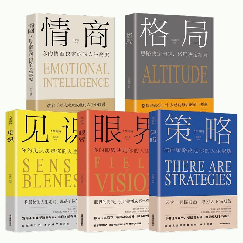 [正版] 全5册 格局+见识+情商+眼界+策略 格局决定结局人生成长励志 强者成功的法则 逆商态格局决定结局励志书书籍高清大图