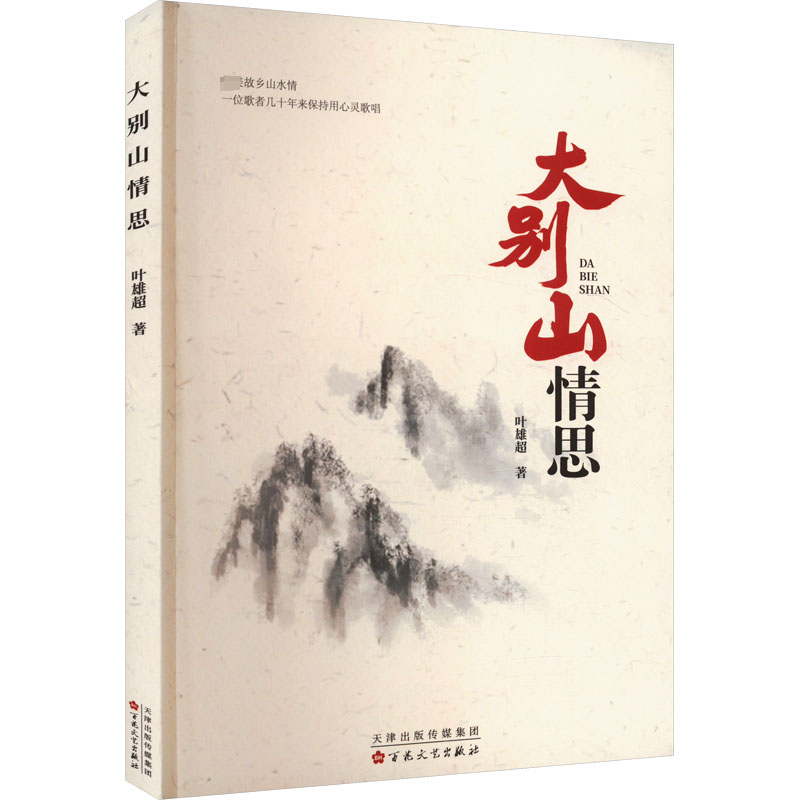 [M]大别山情思-9787530687451高清大图