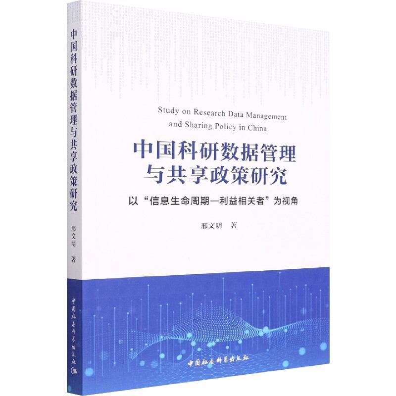[正版]中国科研数据管理与共享政策研究:以“信息生命周期-利益相关者”为邢文明书店社会科学中国社会科学出版社书籍 读乐高清大图