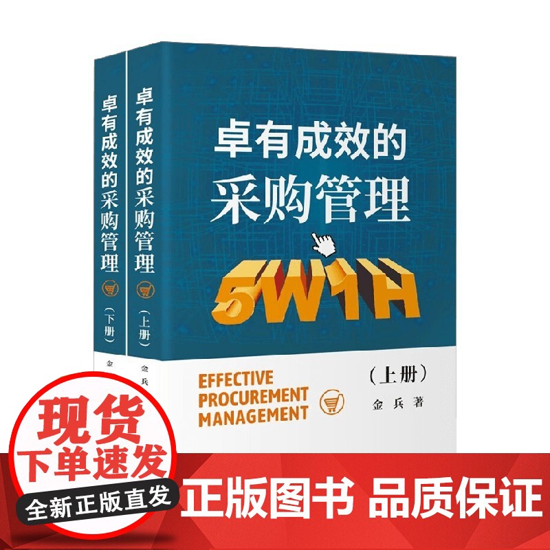 卓有成效的采购管理 金兵 著 管理高清大图
