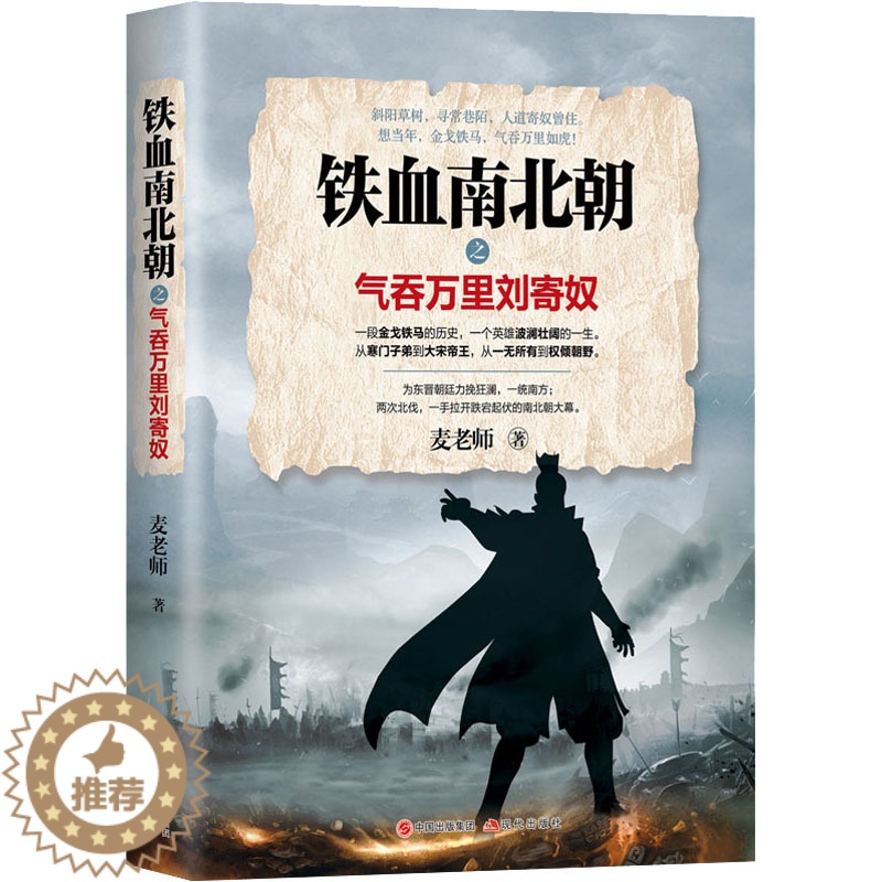[醉染正版]铁血南北朝之气吞万里刘寄奴 现代出版社 麦老师 著 地方史志/民族史志