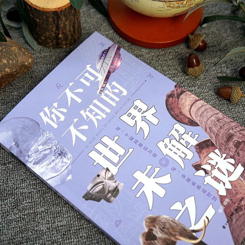 醉染图书你不可不知的世界未解之谜9787571513122高清大图