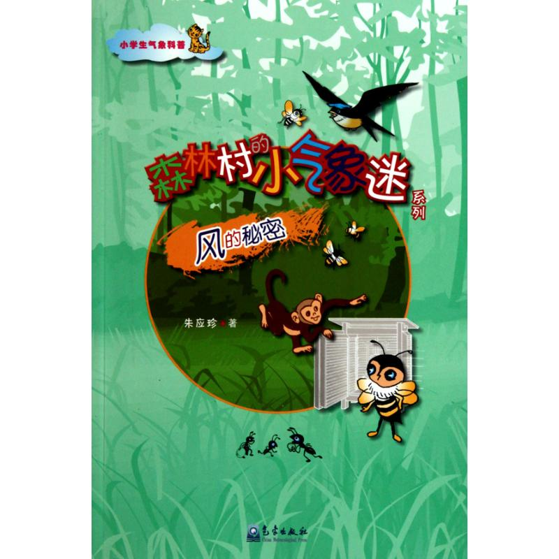 【M】小学生气象科普-风的秘密-9787502949754