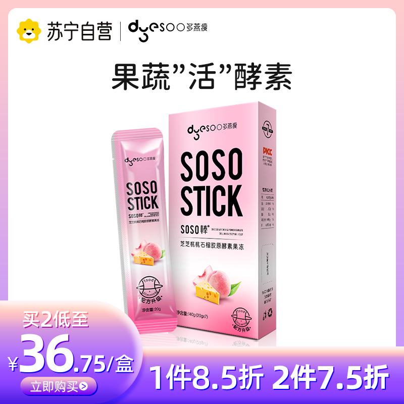 [郑多燕亲研]多燕瘦SOSO棒芝芝桃桃石榴胶原酵素果冻非孝素粉梅子零食成人